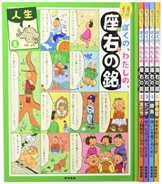 見つけよう!ぼくの、わたしの、座右の銘 全5巻セット