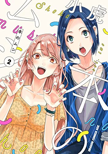 本のムシ (1-2巻 最新刊)