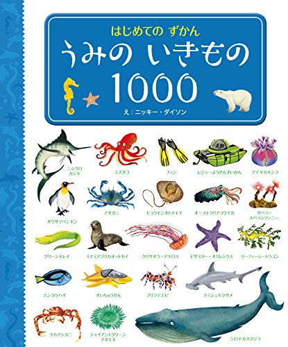 はじめてのずかん うみのいきもの1000