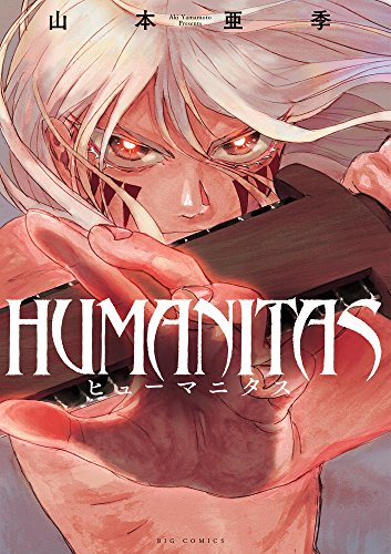 HUMANITAS ヒューマニタス (1巻 全巻)