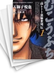 [中古]むこうぶち (1-62巻)