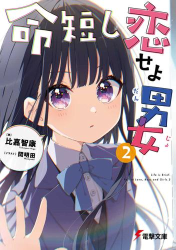 [ライトノベル]命短し恋せよ男女 (全2冊)