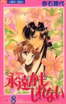 永遠かもしれない (1-8巻 全巻)