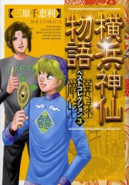 横浜神仙物語 ベストコレクション (1-3巻 最新刊)