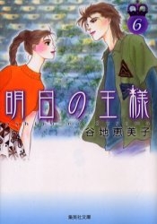 明日の王様 [文庫版] (1-6巻 全巻)