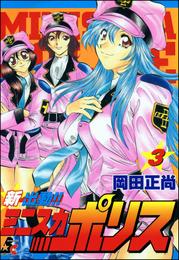 新出動！！　ミニスカポリス 3 冊セット 全巻