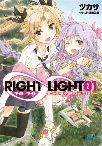 RIGHT∞LIGHT1　僕の妹は神様で、空飛ぶ少女は泣き虫で――。