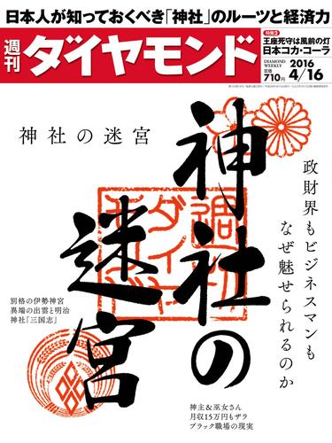 週刊ダイヤモンド 16年4月16日号