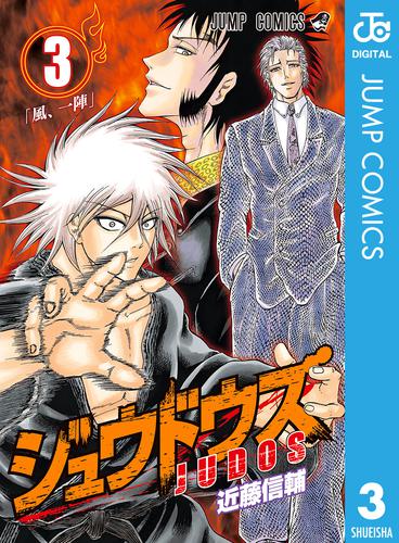 ジュウドウズ 3 冊セット 全巻