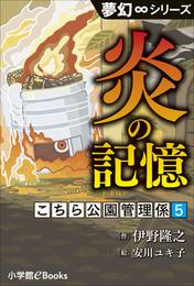 夢幻∞シリーズ　こちら公園管理係5　炎の記憶