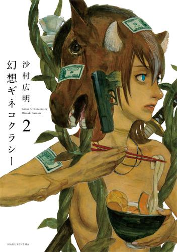 幻想ギネコクラシー 2 冊セット 最新刊まで