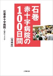 石巻赤十字病院の１００日間　増補版