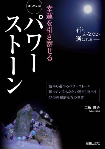 はじめてのパワーストーン　－幸運を引き寄せる－