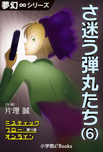 夢幻∞シリーズ　ミスティックフロー・オンライン 第4話　さ迷う弾丸たち(6)