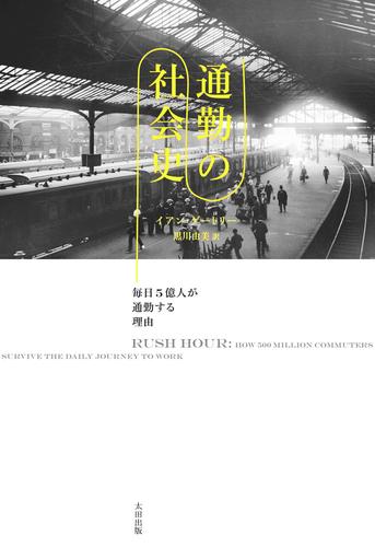 通勤の社会史　毎日５億人が通勤する理由