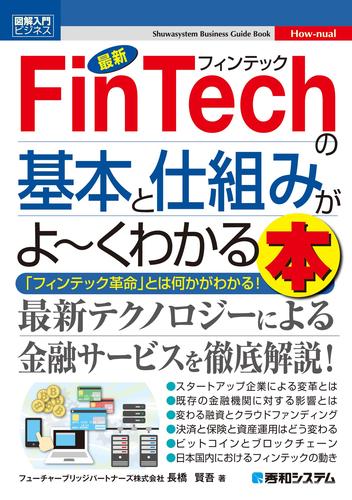 図解入門ビジネス 最新 FinTechの基本と仕組みがよーくわかる本