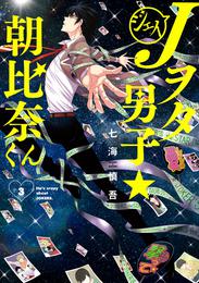 Jヲタ男子☆朝比奈くん 3 冊セット 全巻