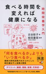 食べる時間を変えれば健康になる 時間栄養学入門