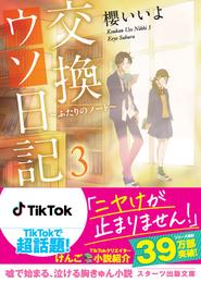 交換ウソ日記 3 冊セット 最新刊まで