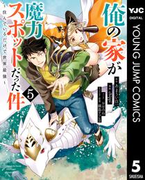 俺の家が魔力スポットだった件 ～住んでいるだけで世界最強～ 5