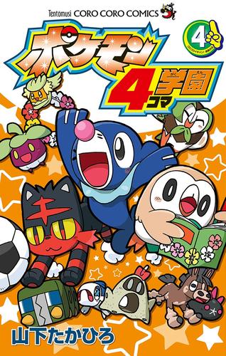 ポケモン4コマ学園 ４ 漫画全巻ドットコム