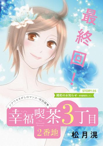 花ゆめAi　幸福喫茶3丁目2番地 5 冊セット 全巻