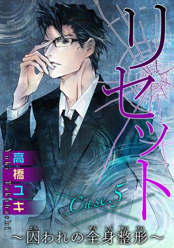 電子版 リセット 囚われの全身整形 10 冊セット 最新刊まで 高橋ユキ 漫画全巻ドットコム