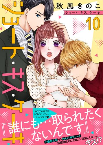 ショート・キス・ケーキ 10 冊セット 全巻