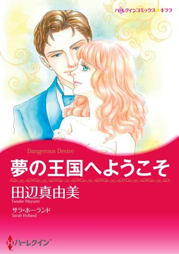 夢の王国へようこそ【分冊】 4巻