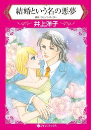 結婚という名の悪夢【分冊】 4巻