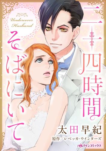 二十四時間そばにいて【分冊】 12 冊セット 全巻