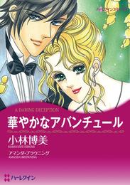 華やかなアバンチュール【分冊】 3巻