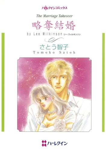 略奪結婚【分冊】 1巻