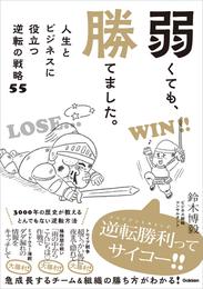 弱くても、勝てました。 人生とビジネスに役立つ逆転の戦略55