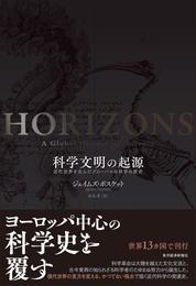 科学文明の起源―近代世界を生んだグローバルな科学の歴史