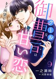 クールな御曹司は甘い恋をご所望です【分冊版】 9 冊セット 最新刊まで