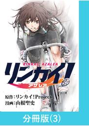 リンカイ！アザレア【分冊版】 3 冊セット 最新刊まで