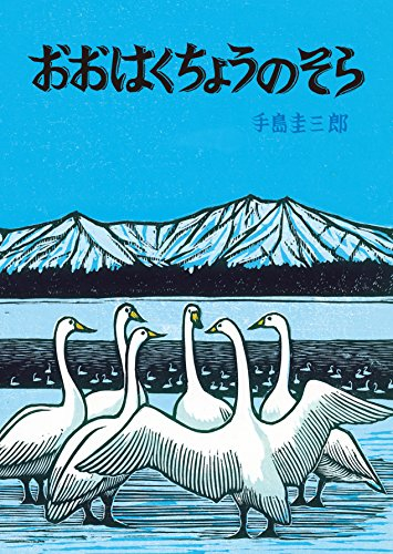 おおはくちょうのそら (北の森の動物たちシリーズ)