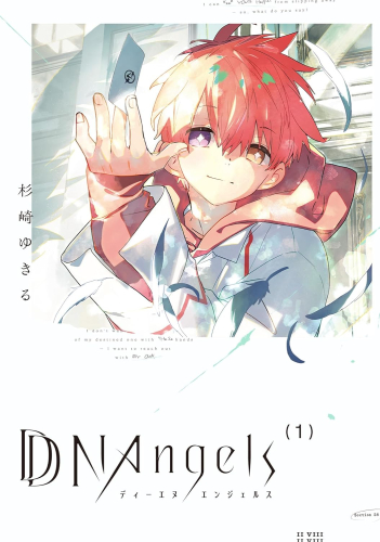 DDNAngels ディーエヌエンジェルス (1巻 最新刊)