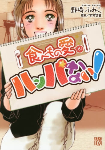 食べもの愛がハンパない！ (1巻 全巻)