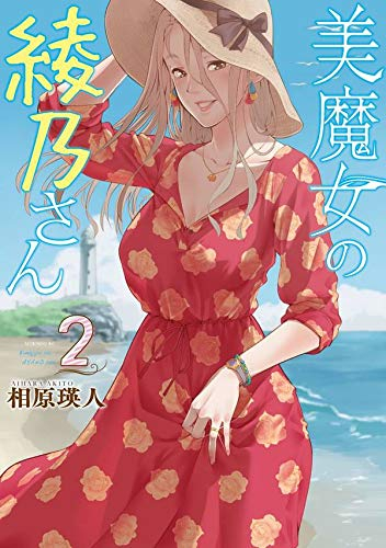 美魔女の綾乃さん 1 2巻 最新刊 漫画全巻ドットコム