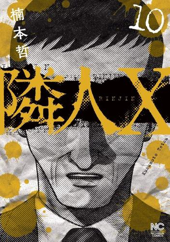 隣人X (1-9巻 最新刊)