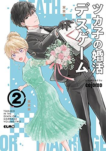 ツカ子の婚活デスゲーム (1-2巻 最新刊)