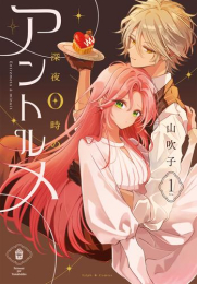 深夜0時のアントルメ (1巻 最新刊)