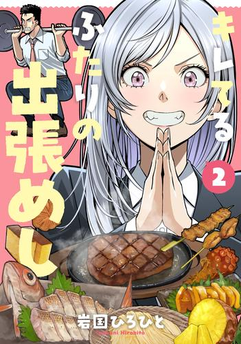キレてるふたりの出張めし (1-2巻 全巻)