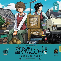 音街レコード (全2冊)