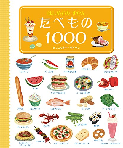 はじめてのずかん たべもの1000