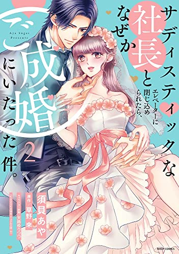 サディスティックな社長とエレベーターに閉じ込められたら、なぜかご成婚にいたった件。 (1-2巻 全巻)