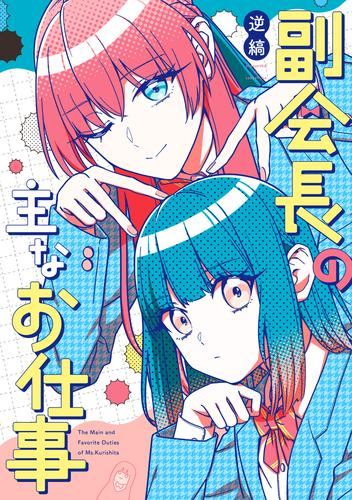 副会長の主なお仕事 (1巻 全巻)