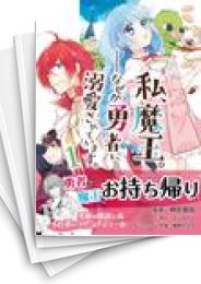 [中古]私、魔王。--なぜか勇者に溺愛されています。 (1-5巻)
